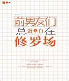 男友总在修罗场漫画免费全集