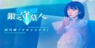 银之守墓人2国语版