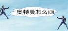 奥特曼手绘视频