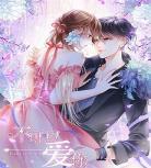 不可以爱你漫画