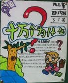 十万个为什么漫画